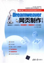 Dreamweaver网页制作 第2版