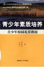 青少年校园礼仪指南