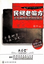 民间老偏方 小毛病特效奇效经验方