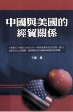 中国与美国的经贸关系