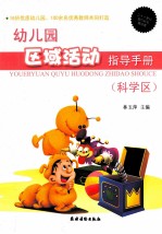 幼儿园区域活动指导手册 科学区