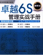 卓越6S管理实战手册 图解版