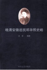 晚清安徽巡抚邓华熙史略