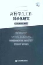高校学生工作科学化研究