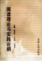 阅读理论与实践论纲
