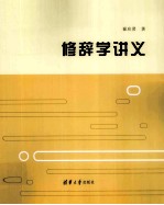 修辞学讲义