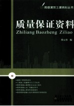 质量保证资料