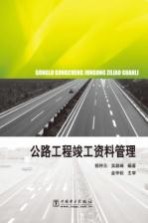 公路工程竣工资料管理