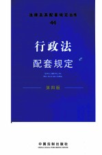 行政法配套规定 第4版