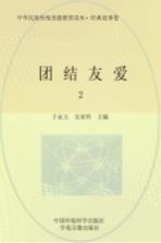 团结友爱 2