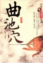 中华针灸要穴丛书 曲池穴