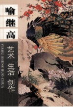 艺术生活创作 喻继高
