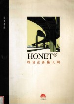 HONET 综合业务接入网 技术手册V3.0版 1998年6月