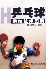 乒乓球横拍技术图解