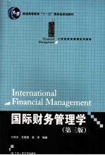 国际财务管理学 第3版