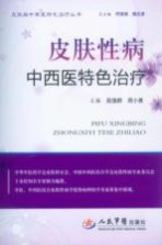 皮肤性病中西医特色治疗