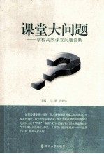 课堂大问题 学校高效课堂问题诊断