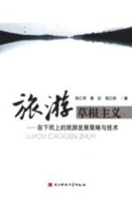 旅游草根主义 自下而上的旅游发展策略与技术