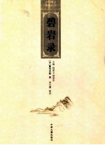 中国禅宗典籍丛刊 碧岩录