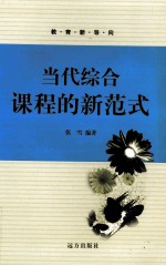 当代综合课程的新范式