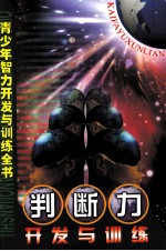 判断力开发与训练