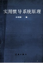 实用惯导系统原理