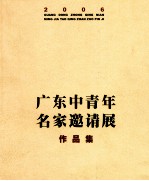 广东中青年名家邀请展作品集