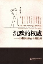 沉默的权威 中国基础教育教研组织