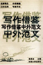 写作借鉴中外范文 中级巻 社会篇