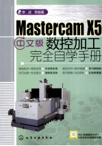 Mastercam X5数控加工完全自学手册 中文版