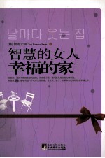 智慧的女人 幸福的家