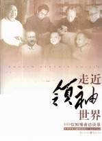 走近领袖世界 100位知情者访谈录