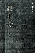 罪惟录 第2册