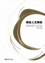 综合人文学科 课程设计、教学与实施