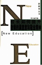 校长如何提升教师的满意度和敬业精神