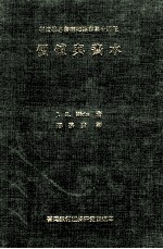 价值与资本 经济理论的若干基本原则之探究