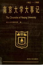 南京大学大事记 1902-1988