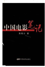 中国电影笔记