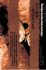方寸世界 邮品收藏与鉴赏