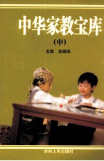 中华家教宝库 中