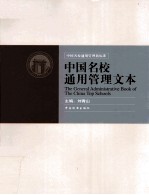 中国名校通用管理文本