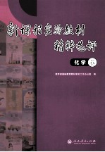 新课程实验教材精粹选评 化学卷
