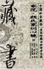 中国私家藏书 21 皇家珍藏治世修身宝典 家范