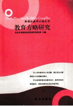 教育方略研究