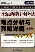 网络规划设计师考点分析与真题详解 最新版