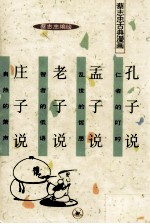 蔡志忠古典漫画 孔子说 仁者的叮咛;孟子说 乱世的哲思;老子说 智者的低语;庄子说 自然的箫声