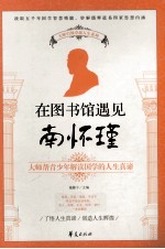 在图书馆遇见南怀瑾