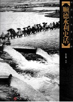 顺德文丛 第3辑 顺德水利史话
