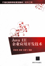 Java EE企业应用开发技术