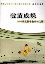 破茧成蝶 班主任专业成长之路